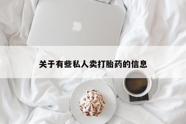 买流产药的微信联系方式资讯 第52页