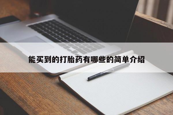 买流产药的微信联系方式能买到的打胎药有哪些的简单介绍