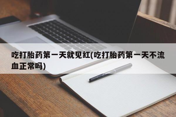 买流产药的微信联系方式吃打胎药第一天就见红(吃打胎药第一天不流血正常吗)