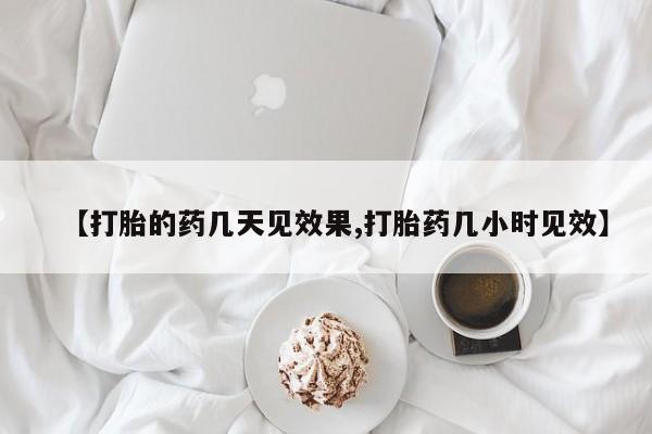 买流产药的微信联系方式【打胎的药几天见效果,打胎药几小时见效】