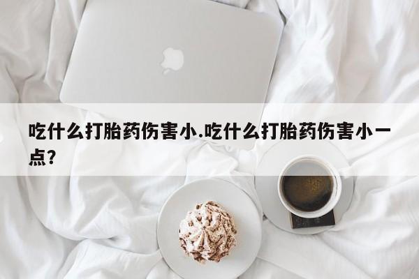 买流产药的微信联系方式动态 第30页