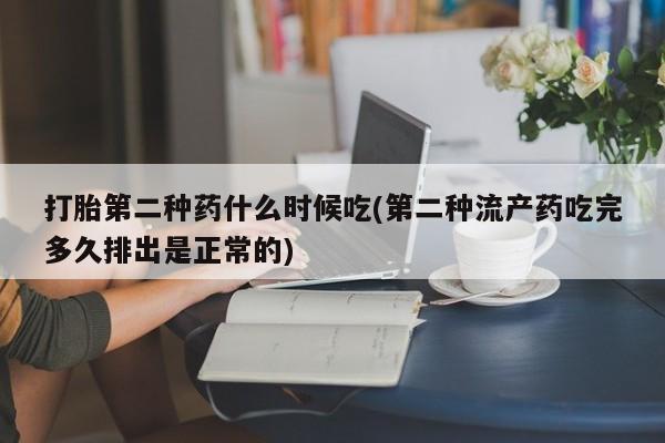 买流产药的微信联系方式打胎第二种药什么时候吃(第二种流产药吃完多久排出是正常的)