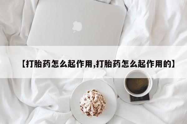 买流产药的微信联系方式资讯 第21页