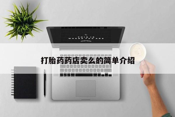 买流产药的微信联系方式打胎药药店卖么的简单介绍