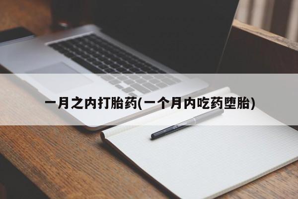 买流产药的微信联系方式一月之内打胎药(一个月内吃药堕胎)