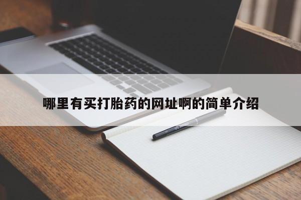买流产药的微信联系方式哪里有买打胎药的网址啊的简单介绍