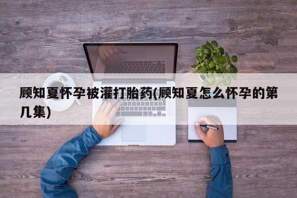 买流产药的微信联系方式动态 第8页