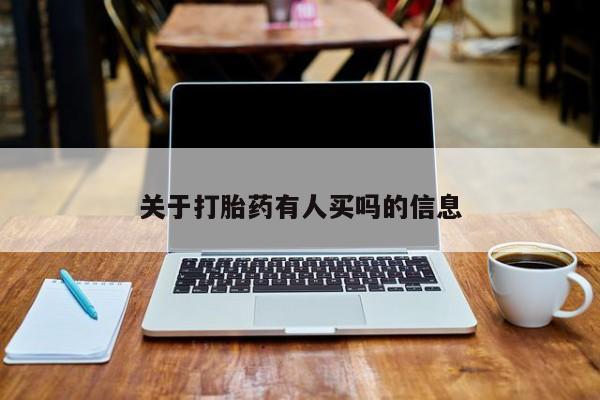 买流产药的微信联系方式关于打胎药有人买吗的信息