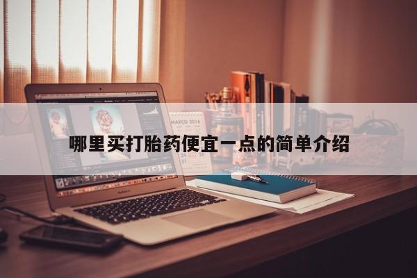 买流产药的微信联系方式哪里买打胎药便宜一点的简单介绍