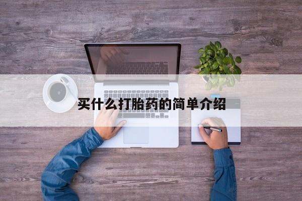 买流产药的微信联系方式买什么打胎药的简单介绍