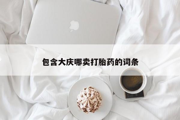 买流产药的微信联系方式包含大庆哪卖打胎药的词条