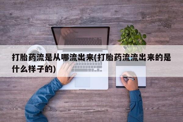 买流产药的微信联系方式打胎药流是从哪流出来(打胎药流流出来的是什么样子的)