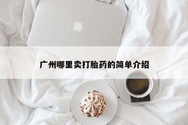 买流产药的微信联系方式广州哪里卖打胎药的简单介绍