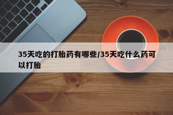 买流产药的微信联系方式要闻 第254页