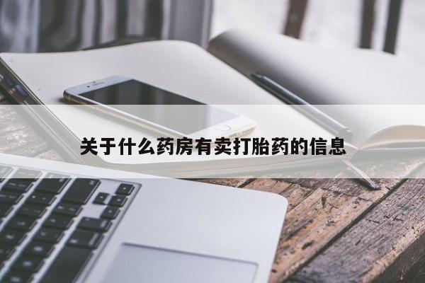 买流产药的微信联系方式关于什么药房有卖打胎药的信息