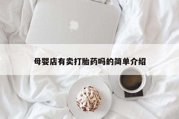 买流产药的微信联系方式资讯 第253页