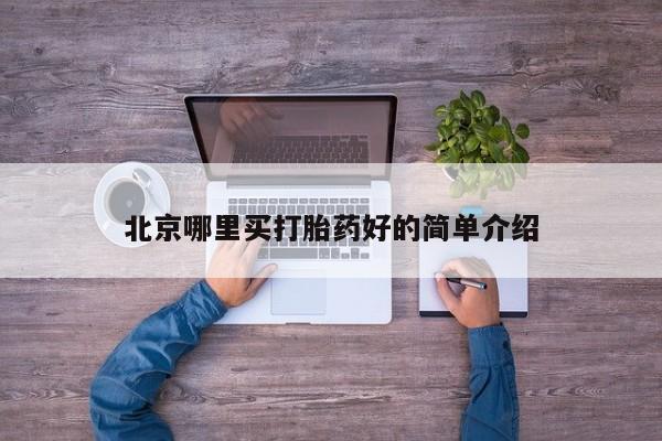买流产药的微信联系方式北京哪里买打胎药好的简单介绍