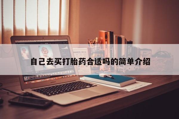 买流产药的微信联系方式自己去买打胎药合适吗的简单介绍