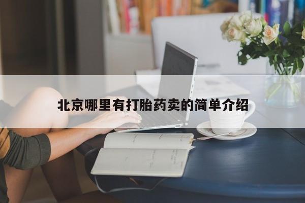 买流产药的微信联系方式北京哪里有打胎药卖的简单介绍