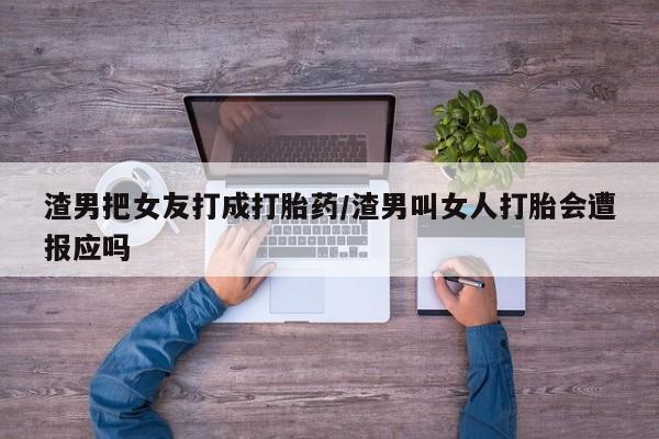 买流产药的微信联系方式资讯 第235页