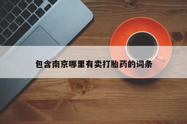 买流产药的微信联系方式包含南京哪里有卖打胎药的词条