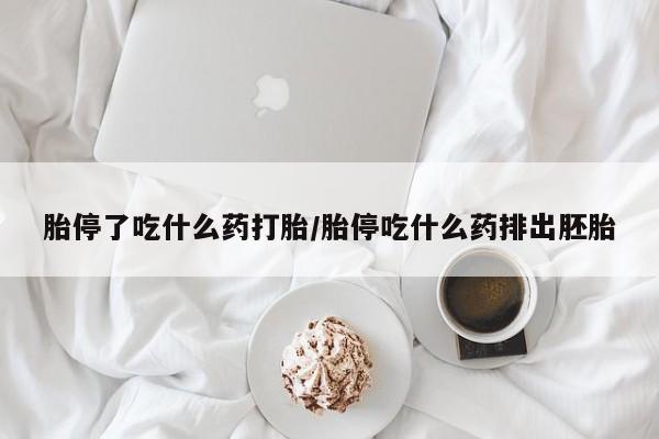 买流产药的微信联系方式胎停了吃什么药打胎/胎停吃什么药排出胚胎