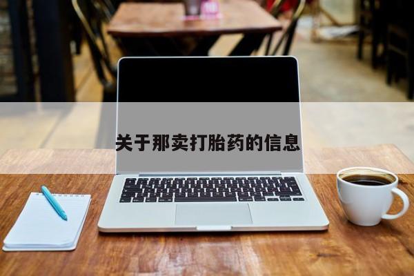 买流产药的微信联系方式要闻 第223页