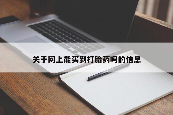 买流产药的微信联系方式关于网上能买到打胎药吗的信息