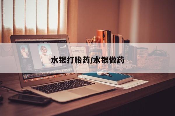 买流产药的微信联系方式水银打胎药/水银做药
