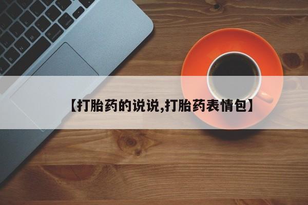 买流产药的微信联系方式【打胎药的说说,打胎药表情包】