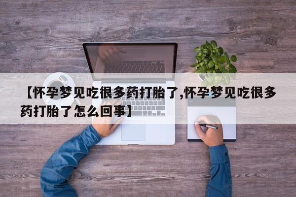 买流产药的微信联系方式【怀孕梦见吃很多药打胎了,怀孕梦见吃很多药打胎了怎么回事】