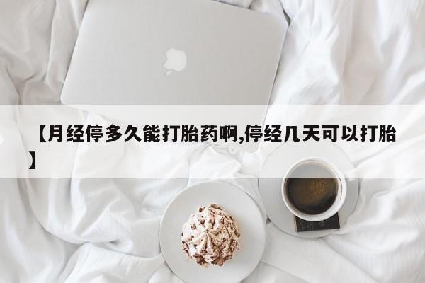 买流产药的微信联系方式资讯 第223页
