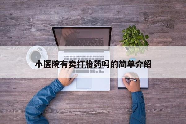 买流产药的微信联系方式小医院有卖打胎药吗的简单介绍