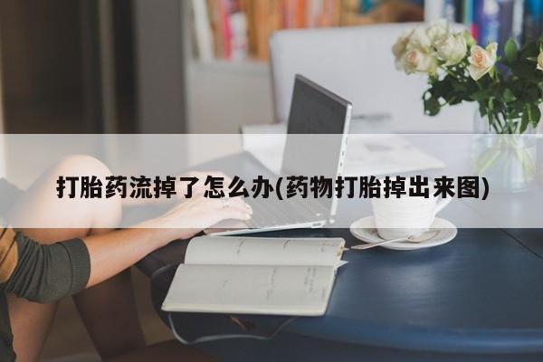 买流产药的微信联系方式动态 第200页