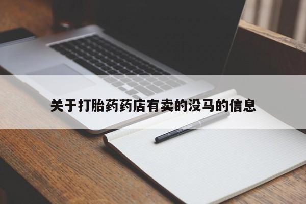 买流产药的微信联系方式关于打胎药药店有卖的没马的信息