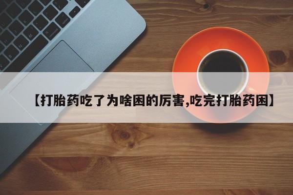 买流产药的微信联系方式动态 第181页
