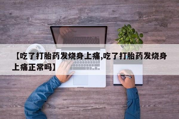 买流产药的微信联系方式资讯 第190页