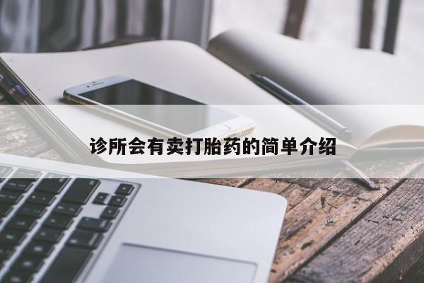 买流产药的微信联系方式诊所会有卖打胎药的简单介绍