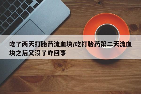 买流产药的微信联系方式要闻 第179页