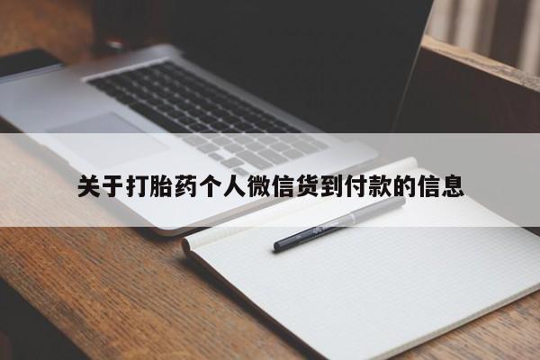 买流产药的微信联系方式动态 第176页