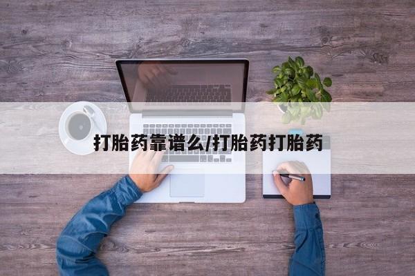 买流产药的微信联系方式打胎药靠谱么/打胎药打胎药