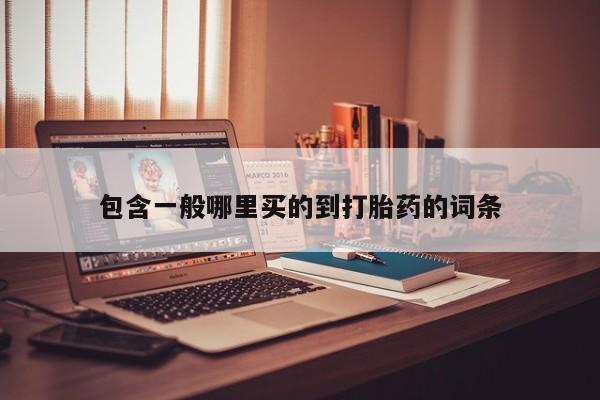 买流产药的微信联系方式包含一般哪里买的到打胎药的词条