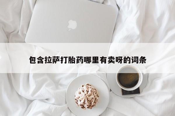 买流产药的微信联系方式包含拉萨打胎药哪里有卖呀的词条