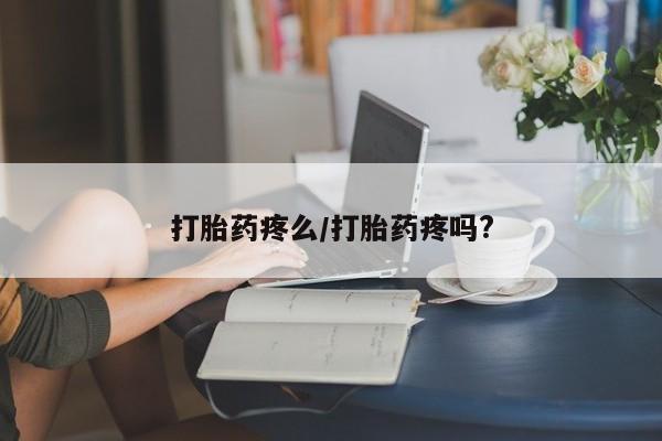 买流产药的微信联系方式打胎药疼么/打胎药疼吗?