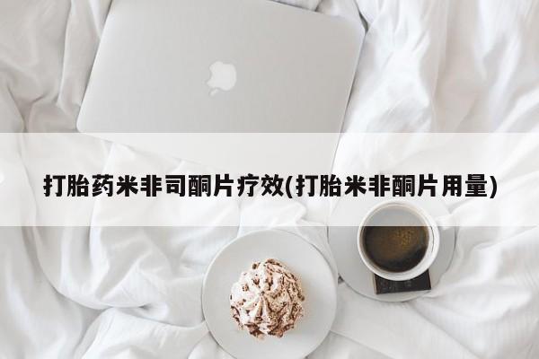 买流产药的微信联系方式打胎药米非司酮片疗效(打胎米非酮片用量)