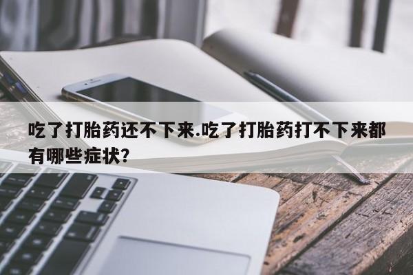 买流产药的微信联系方式动态 第165页