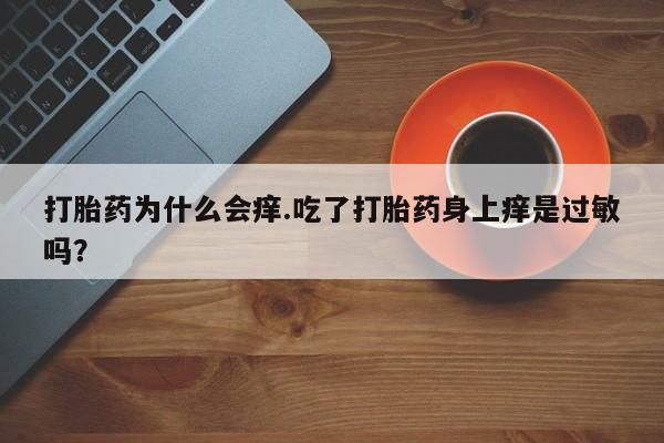 买流产药的微信联系方式资讯 第167页