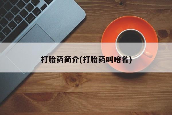 买流产药的微信联系方式打胎药简介(打胎药叫啥名)