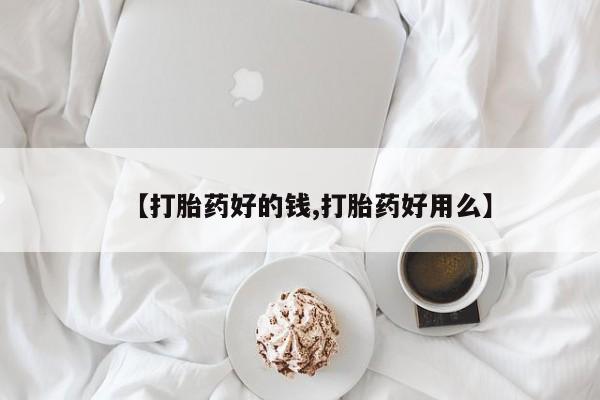 买流产药的微信联系方式【打胎药好的钱,打胎药好用么】