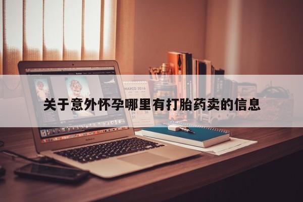 买流产药的微信联系方式关于意外怀孕哪里有打胎药卖的信息